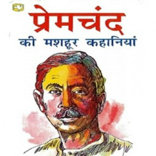 प्रेमचंद Premchand Stories