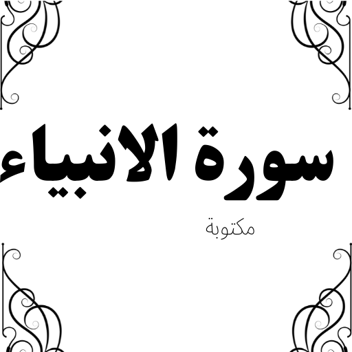 سورة الانبياء كاملة-مكتوبة