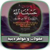 مقولات خواطر دينية قصيرة