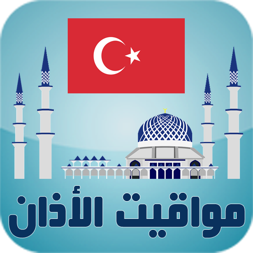 أوقات الآذان تركيا