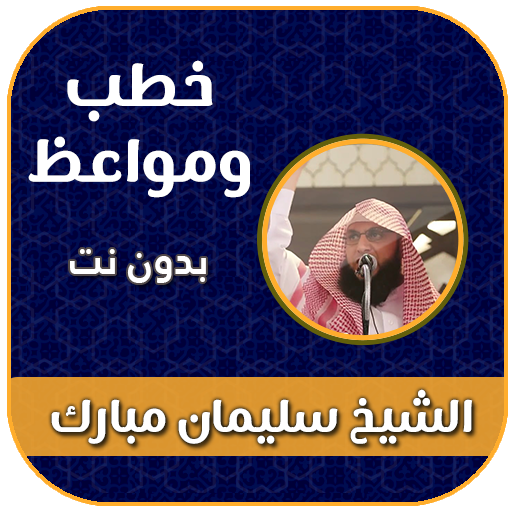 الشيخ سليمان مبارك ابو اسلام