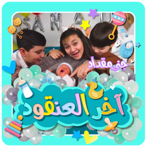 أخر العنقود - بدون انترنت
