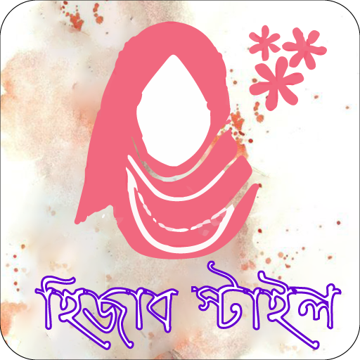 হিজাব স্টাইল | হিজাব পরার নিয়ম Hijab Style 2019