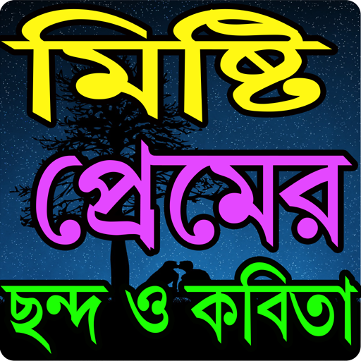 মিষ্টি প্রেমের ছন্দ Misti Prem