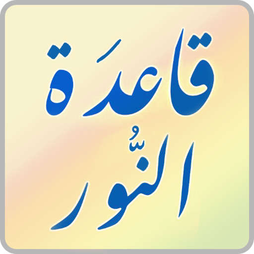 قاعدة النور | Kaedat Alnoor