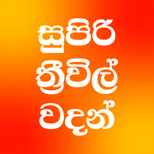 Sinhala Three Wheel Wadan