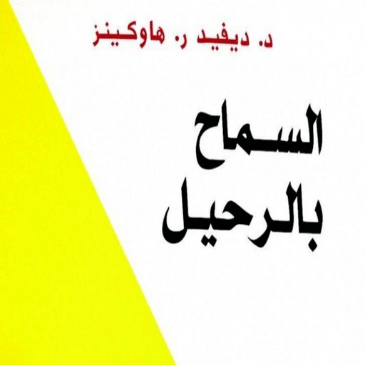 ملخص كتاب السماح بالرحيل