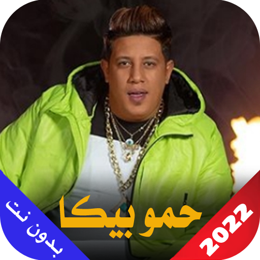 حمو بيكا 2022 بدون نت