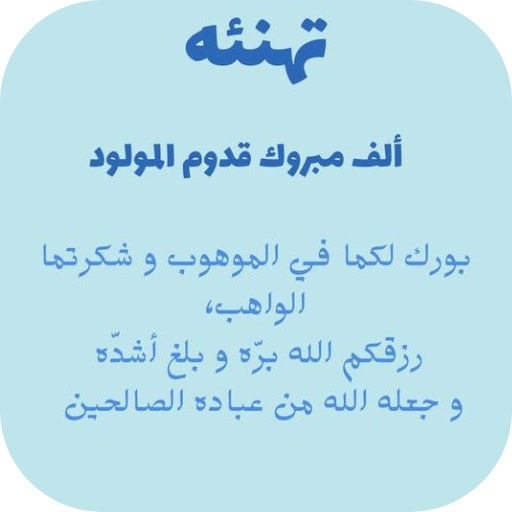 بطاقة تهنئة مولود