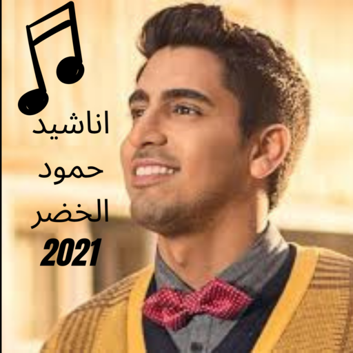 اناشيد حمود الخضر كاملة 2021