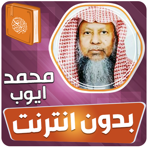 محمد ايوب القران بدون انترنت