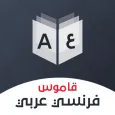 قاموس فرنسي عربي بدون إنترنت