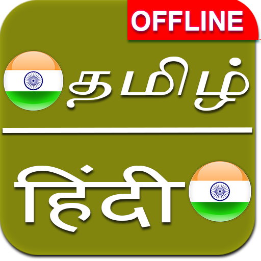 Tamil to Hindi Dictionary Offline