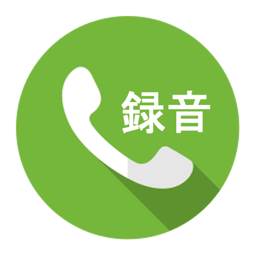 自動通話レコーダー