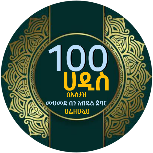 100 ሀዲስ قصار الأحاديث ١٠٠