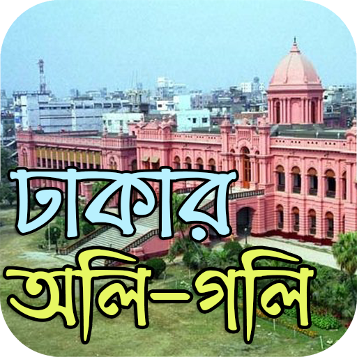 ঢাকার অলি-গলি- Dhaka City