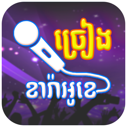 Khmer Karaoke - ច្រៀងខារ៉ាអូខេ