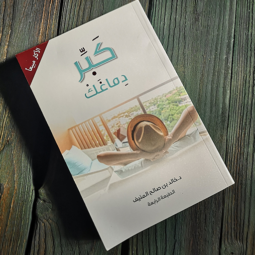 كتاب كبر دماغك