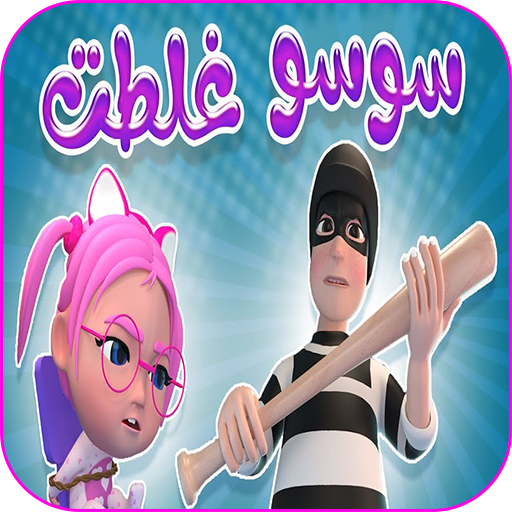سوسو اغنية غلطت مسكينة سوسو
