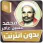 محمد حسين عامر بدون نت‎ القران