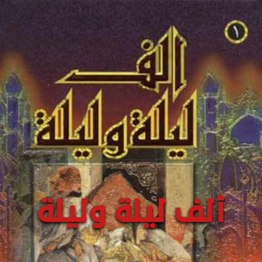 كتاب ألف ليلة وليلة