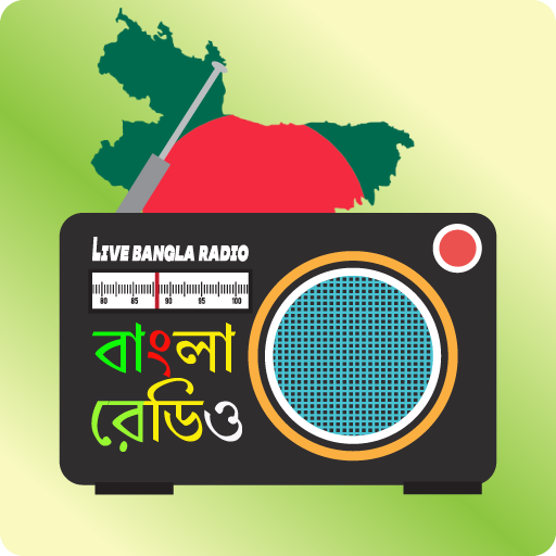 Live Bangla Radio: বাংলা রেডিও