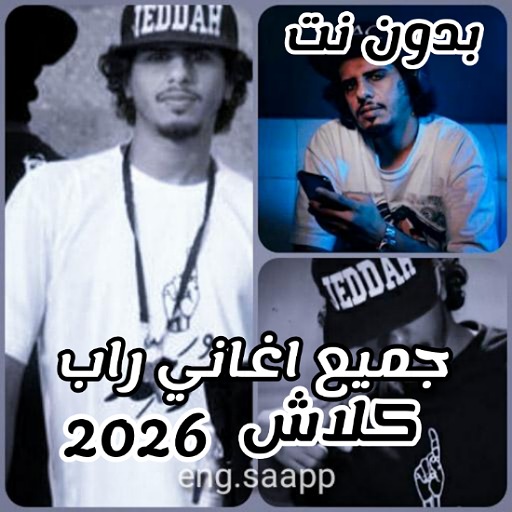 جميع اغاني راب كلاش 2024
