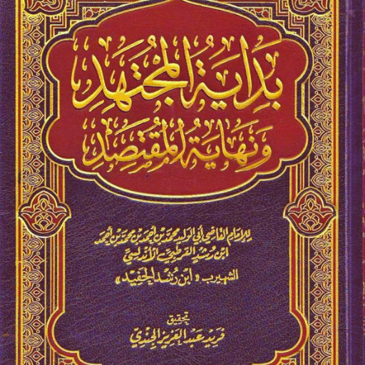 بداية المجتهد ونهاية المقتصد