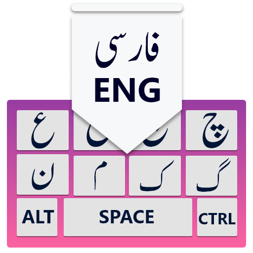 波斯語鍵盤：波斯語鍵盤波斯語和英語