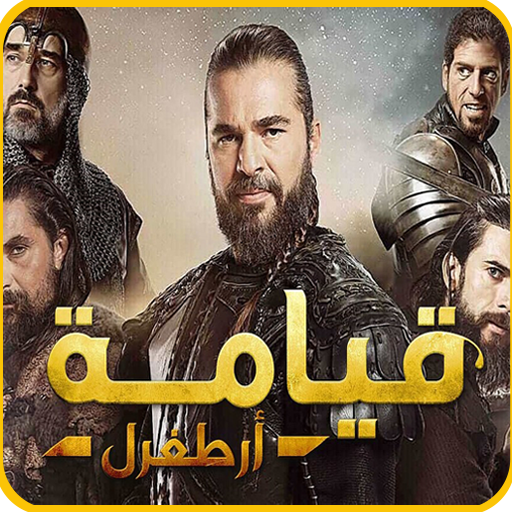 مسلسل قيامة ارطغرل كامل مدبلج