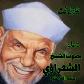الشعراوي أفضل دعاء بصوتة
