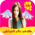 رواية ملاك في عالم الشياطين