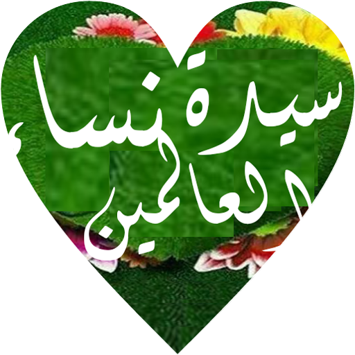 سيدة نساء العالمين فاطمة الزهر