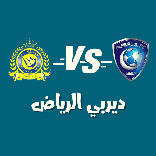 تاريخ مواجهات الهلال و النصر