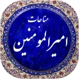 مناجات امیرالمومنین صوتی 98