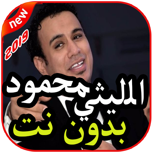 أغاني محمود الليثي بدون نت 2019