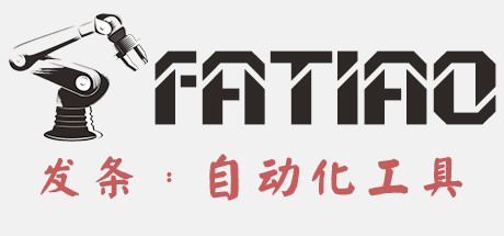 Fatiao发条：自动化工具