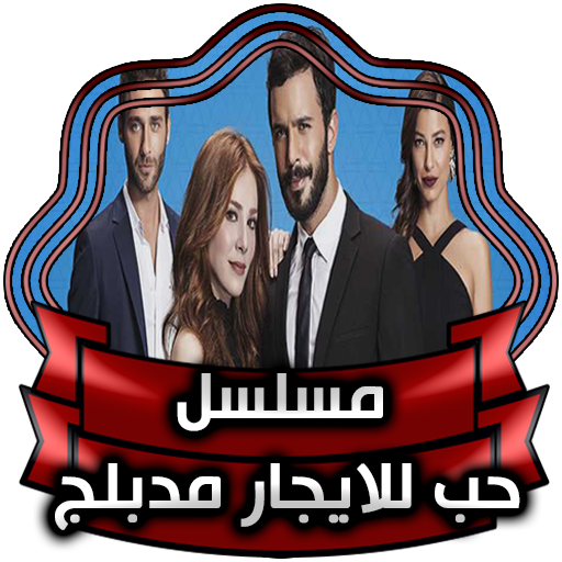 مسلسل حب للايجار : مدبلج