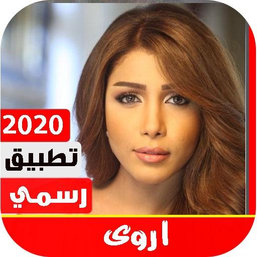 أروى 2020 بدون نت