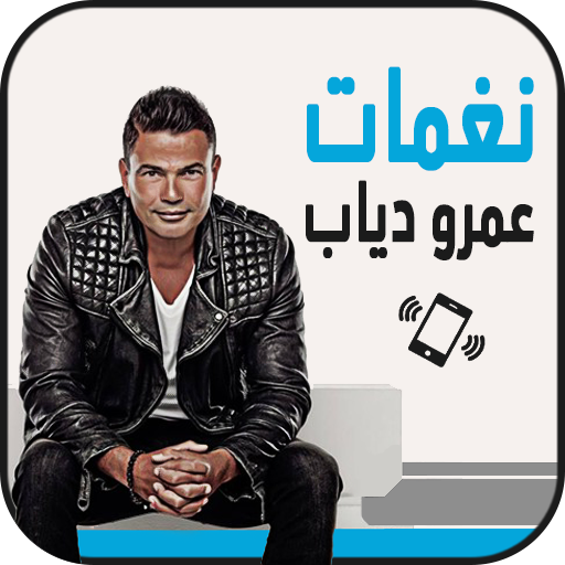 تحميل نغمات عمرو دياب Mp3