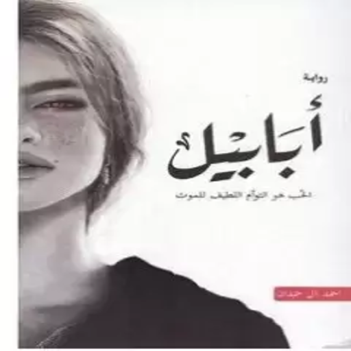 رواية ابابيل