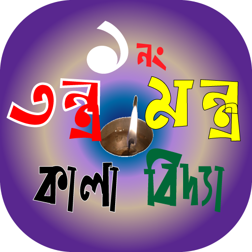 তন্ত্র মন্ত্র বিদ্যা বই