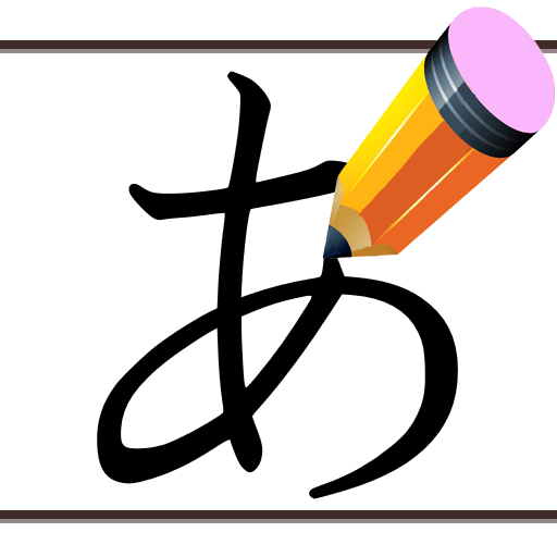 หัดเขียนภาษาญี่ปุ่น