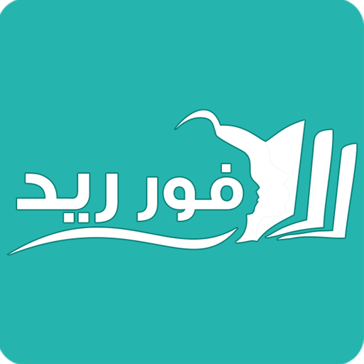 فور ريد - تحميل كتب pdf