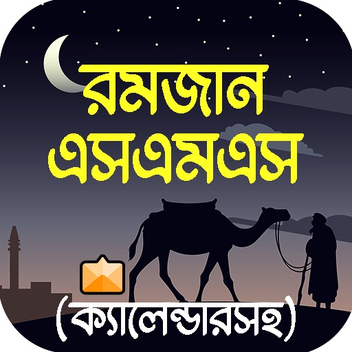 রমজান এসএমএস ও স্ট্যাটাস 2023