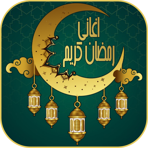 اغاني رمضان كريم