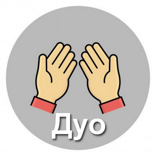 Дуоҳои зарурӣ. 40 дуо