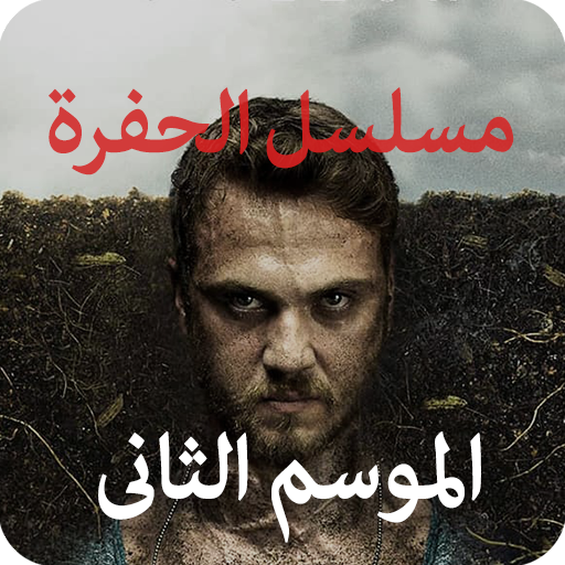 مسلسل الحفرة الموسم الثاني