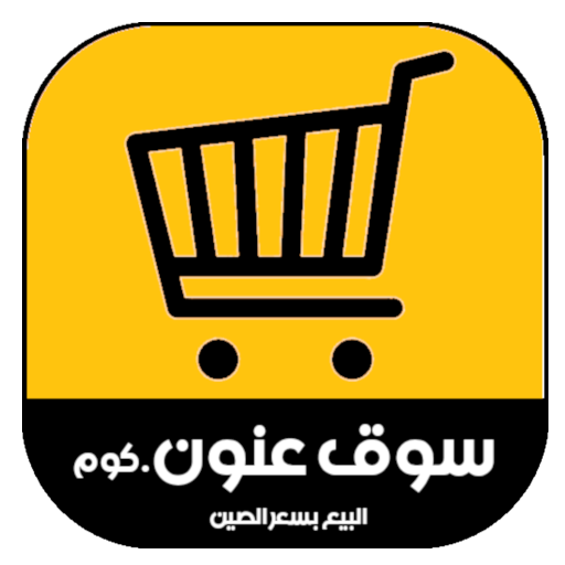 سوق عنون.كوم البيع بسعر الصين