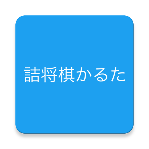 詰将棋かるた - 脳トレ、目隠し詰将棋